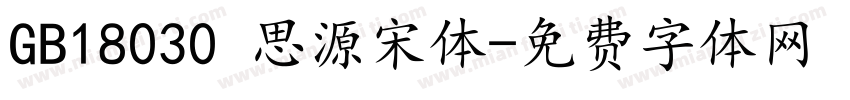 GB18030 思源宋体字体转换